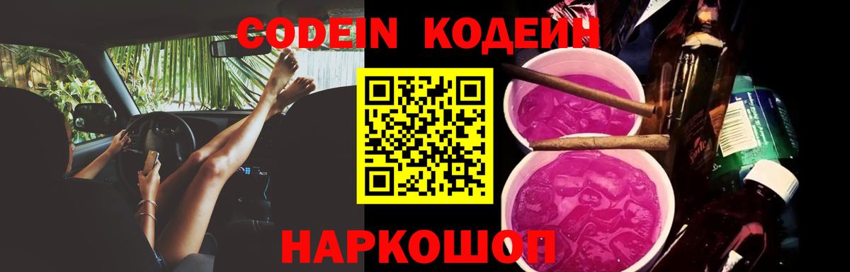 Codein напиток Lean (лин) Ликино-Дулёво